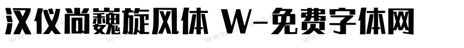汉仪尚巍旋风体 W字体转换